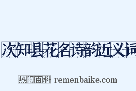 次知县花名诗韵近义词是什么意思的图片